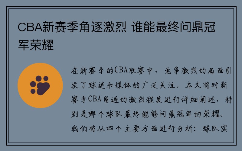 CBA新赛季角逐激烈 谁能最终问鼎冠军荣耀