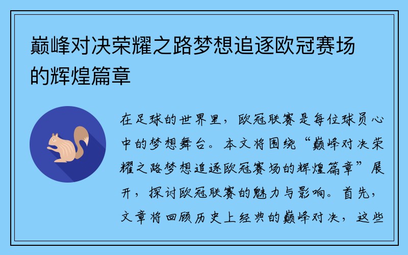 巅峰对决荣耀之路梦想追逐欧冠赛场的辉煌篇章