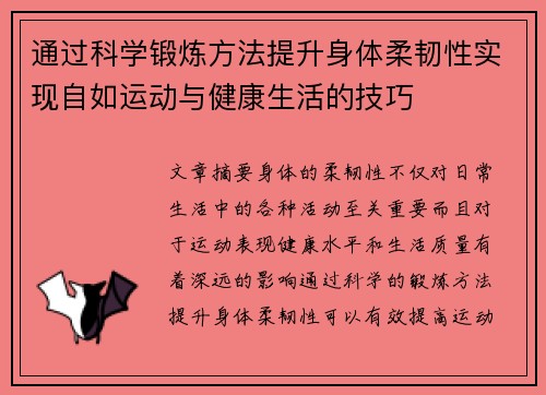 通过科学锻炼方法提升身体柔韧性实现自如运动与健康生活的技巧